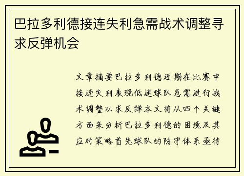 巴拉多利德接连失利急需战术调整寻求反弹机会
