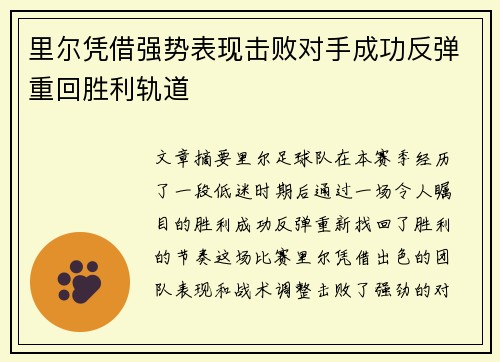 里尔凭借强势表现击败对手成功反弹重回胜利轨道