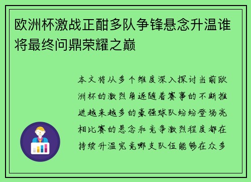 欧洲杯激战正酣多队争锋悬念升温谁将最终问鼎荣耀之巅
