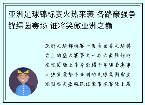 亚洲足球锦标赛火热来袭 各路豪强争锋绿茵赛场 谁将笑傲亚洲之巅