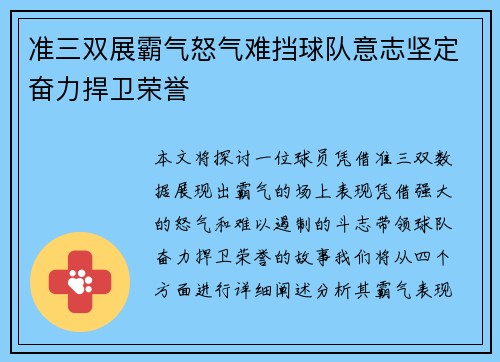 准三双展霸气怒气难挡球队意志坚定奋力捍卫荣誉