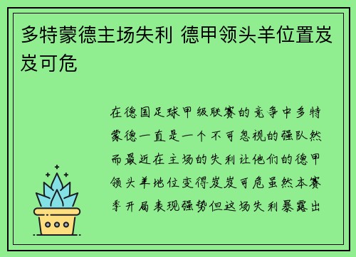多特蒙德主场失利 德甲领头羊位置岌岌可危