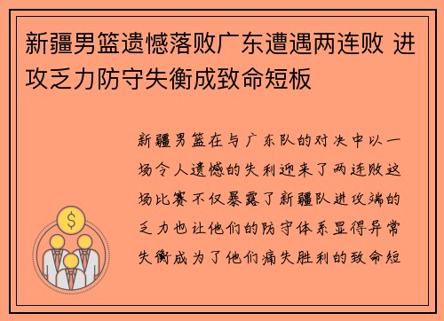 新疆男篮遗憾落败广东遭遇两连败 进攻乏力防守失衡成致命短板