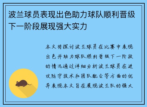 波兰球员表现出色助力球队顺利晋级下一阶段展现强大实力