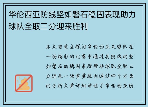 华伦西亚防线坚如磐石稳固表现助力球队全取三分迎来胜利