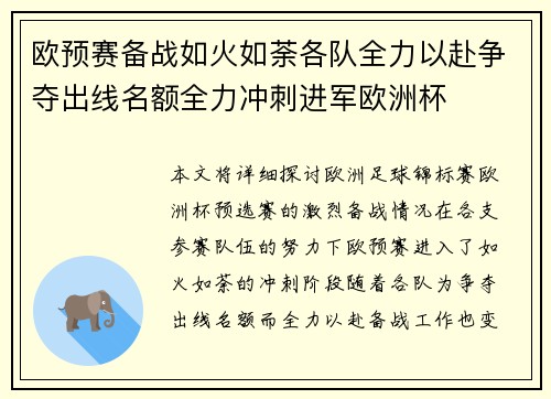 欧预赛备战如火如荼各队全力以赴争夺出线名额全力冲刺进军欧洲杯
