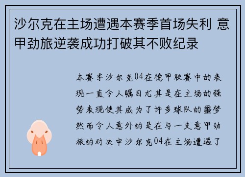 沙尔克在主场遭遇本赛季首场失利 意甲劲旅逆袭成功打破其不败纪录