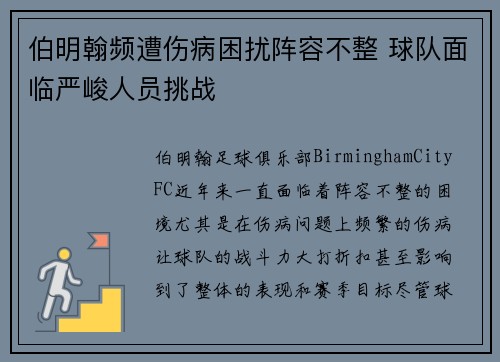 伯明翰频遭伤病困扰阵容不整 球队面临严峻人员挑战