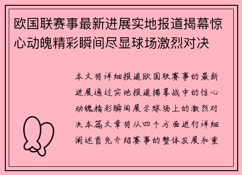 欧国联赛事最新进展实地报道揭幕惊心动魄精彩瞬间尽显球场激烈对决
