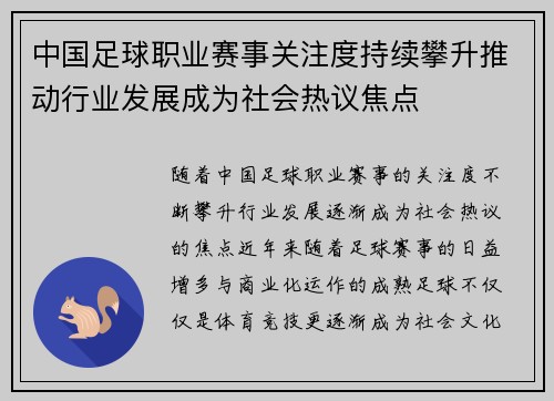 中国足球职业赛事关注度持续攀升推动行业发展成为社会热议焦点