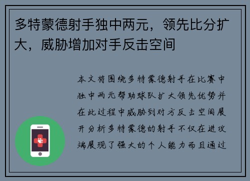 多特蒙德射手独中两元，领先比分扩大，威胁增加对手反击空间
