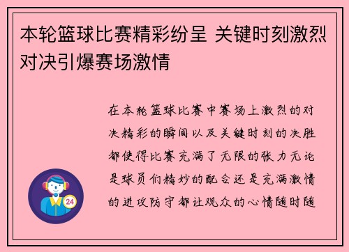 本轮篮球比赛精彩纷呈 关键时刻激烈对决引爆赛场激情