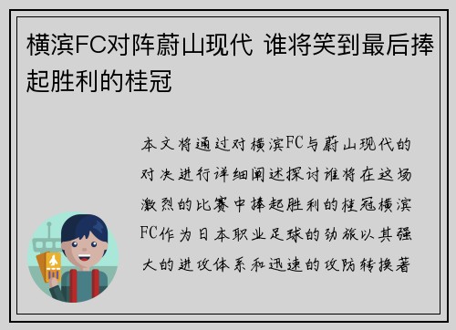 横滨FC对阵蔚山现代 谁将笑到最后捧起胜利的桂冠