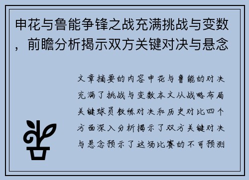 申花与鲁能争锋之战充满挑战与变数，前瞻分析揭示双方关键对决与悬念