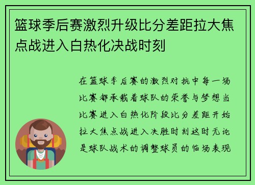 篮球季后赛激烈升级比分差距拉大焦点战进入白热化决战时刻