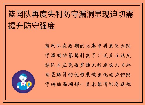 篮网队再度失利防守漏洞显现迫切需提升防守强度