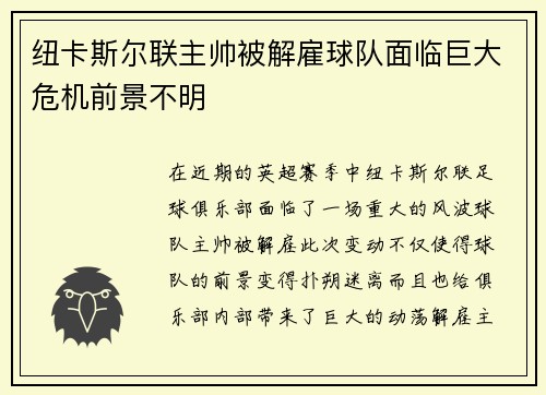 纽卡斯尔联主帅被解雇球队面临巨大危机前景不明