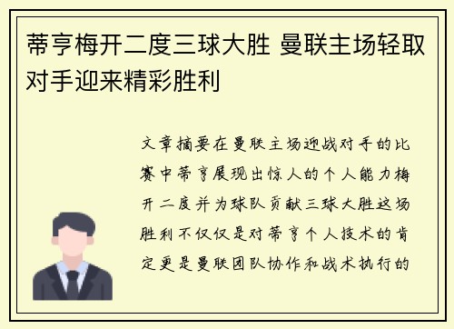 蒂亨梅开二度三球大胜 曼联主场轻取对手迎来精彩胜利