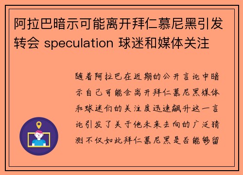 阿拉巴暗示可能离开拜仁慕尼黑引发转会 speculation 球迷和媒体关注