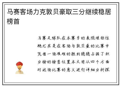 马赛客场力克敦贝豪取三分继续稳居榜首