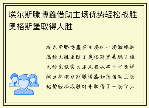 埃尔斯滕博鑫借助主场优势轻松战胜奥格斯堡取得大胜