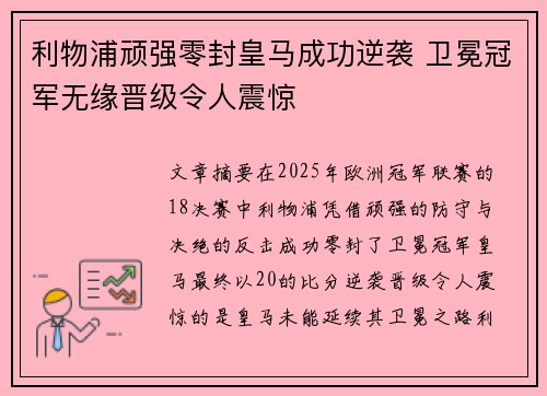 利物浦顽强零封皇马成功逆袭 卫冕冠军无缘晋级令人震惊