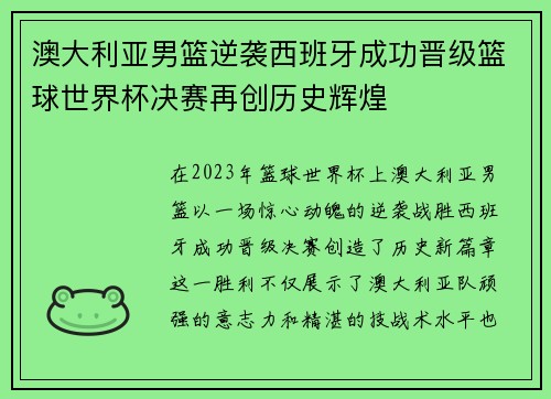 澳大利亚男篮逆袭西班牙成功晋级篮球世界杯决赛再创历史辉煌