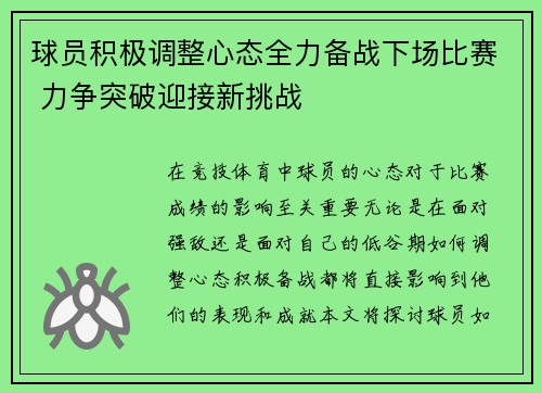 球员积极调整心态全力备战下场比赛 力争突破迎接新挑战