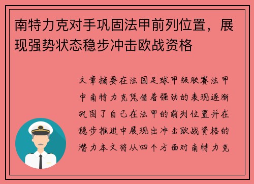 南特力克对手巩固法甲前列位置，展现强势状态稳步冲击欧战资格