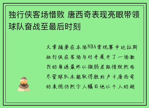 独行侠客场惜败 唐西奇表现亮眼带领球队奋战至最后时刻