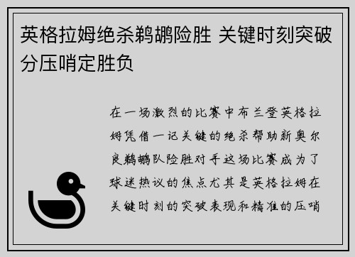 英格拉姆绝杀鹈鹕险胜 关键时刻突破分压哨定胜负