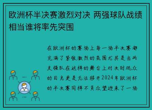 欧洲杯半决赛激烈对决 两强球队战绩相当谁将率先突围