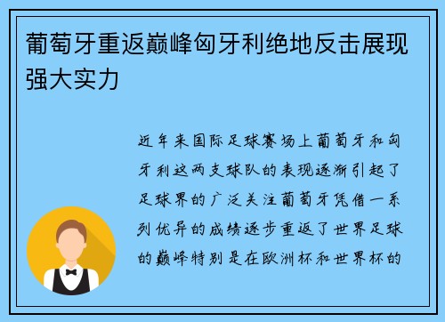 葡萄牙重返巅峰匈牙利绝地反击展现强大实力