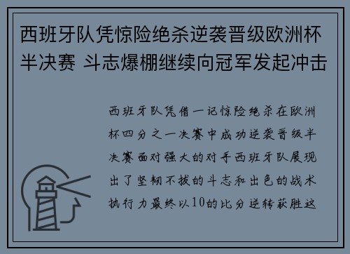 西班牙队凭惊险绝杀逆袭晋级欧洲杯半决赛 斗志爆棚继续向冠军发起冲击