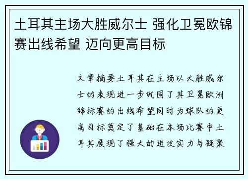 土耳其主场大胜威尔士 强化卫冕欧锦赛出线希望 迈向更高目标