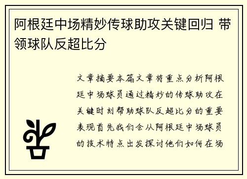 阿根廷中场精妙传球助攻关键回归 带领球队反超比分