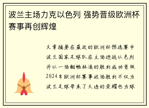 波兰主场力克以色列 强势晋级欧洲杯赛事再创辉煌