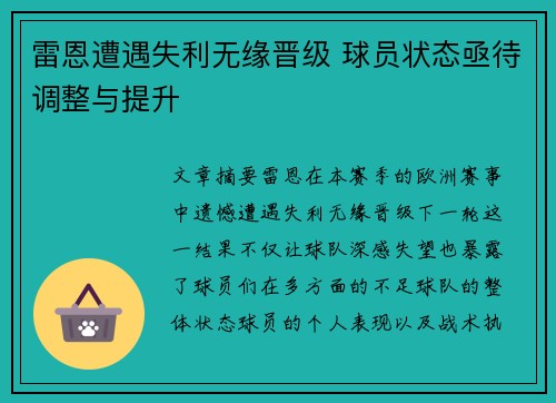 雷恩遭遇失利无缘晋级 球员状态亟待调整与提升