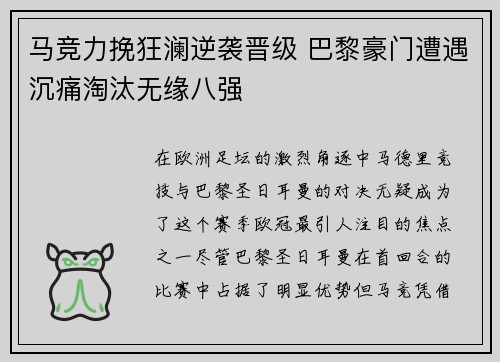 马竞力挽狂澜逆袭晋级 巴黎豪门遭遇沉痛淘汰无缘八强