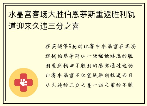 水晶宫客场大胜伯恩茅斯重返胜利轨道迎来久违三分之喜 水晶宫客场大胜伯恩茅斯重返胜利轨道迎来久违三分之喜