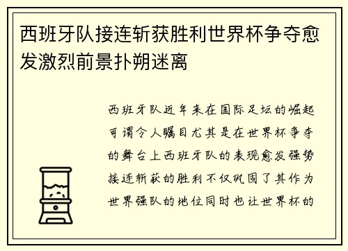 西班牙队接连斩获胜利世界杯争夺愈发激烈前景扑朔迷离 西班牙队接连斩获胜利世界杯争夺愈发激烈前景扑朔迷离