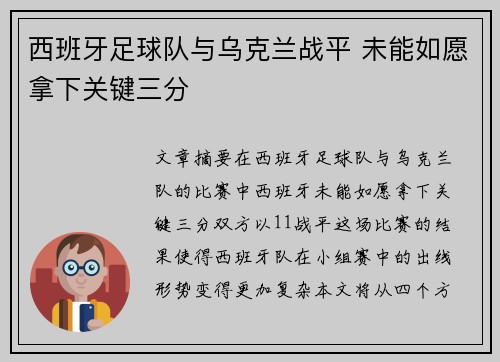 西班牙足球队与乌克兰战平 未能如愿拿下关键三分