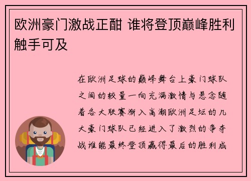 欧洲豪门激战正酣 谁将登顶巅峰胜利触手可及 欧洲豪门激战正酣 谁将登顶巅峰胜利触手可及