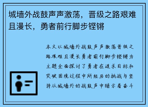 城墙外战鼓声声激荡，晋级之路艰难且漫长，勇者前行脚步铿锵