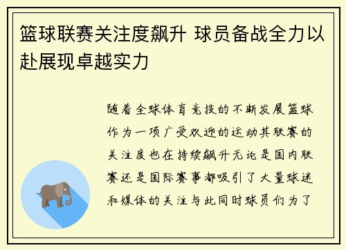 篮球联赛关注度飙升 球员备战全力以赴展现卓越实力
