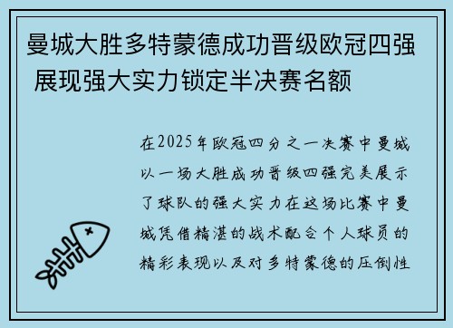 曼城大胜多特蒙德成功晋级欧冠四强 展现强大实力锁定半决赛名额