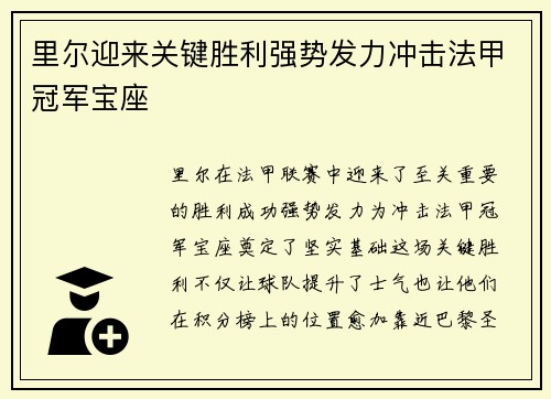 里尔迎来关键胜利强势发力冲击法甲冠军宝座