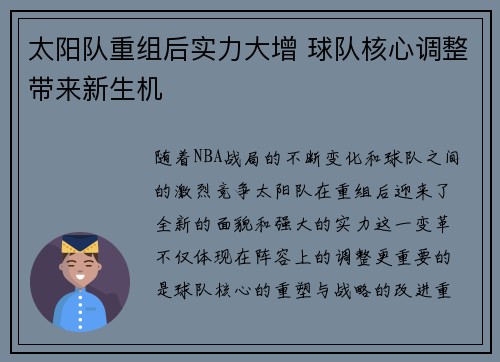太阳队重组后实力大增 球队核心调整带来新生机