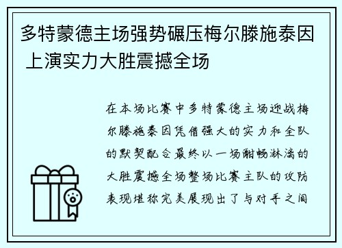 多特蒙德主场强势碾压梅尔滕施泰因 上演实力大胜震撼全场
