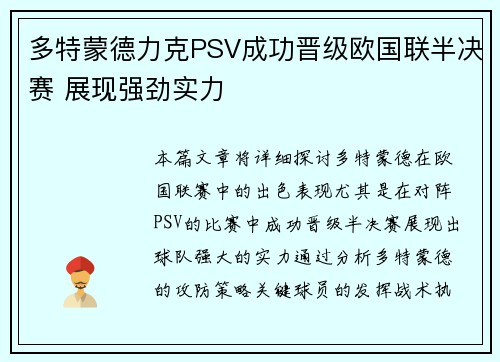 多特蒙德力克PSV成功晋级欧国联半决赛 展现强劲实力